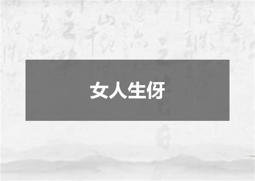 女人生伢