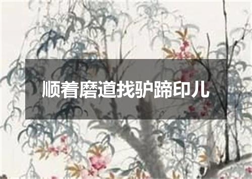 顺着磨道找驴蹄印儿