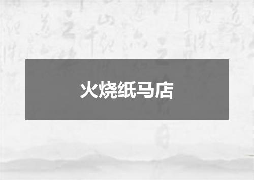 火烧纸马店