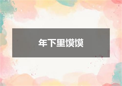 年下里馍馍