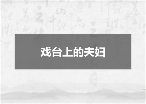 戏台上的夫妇