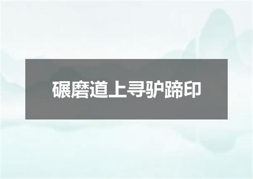 碾磨道上寻驴蹄印