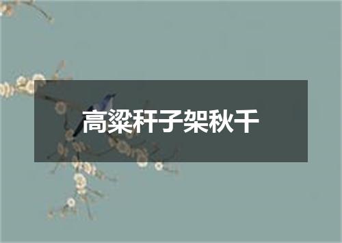 高粱秆子架秋千