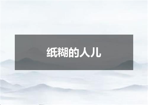 纸糊的人儿