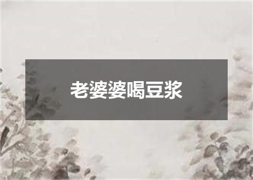 老婆婆喝豆浆