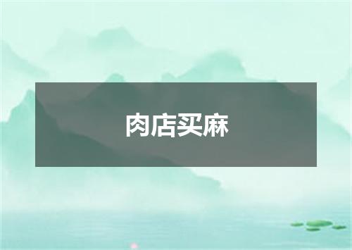 肉店买麻