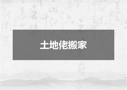 土地佬搬家