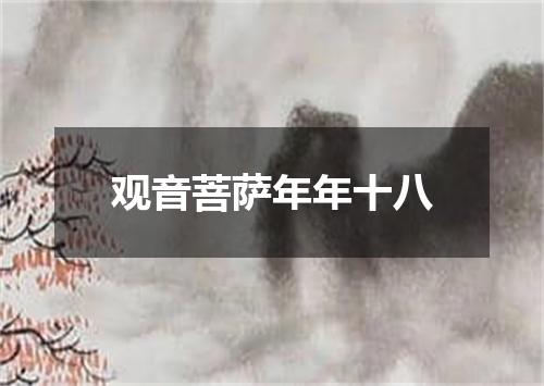 观音菩萨年年十八