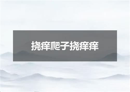 挠痒爬子挠痒痒