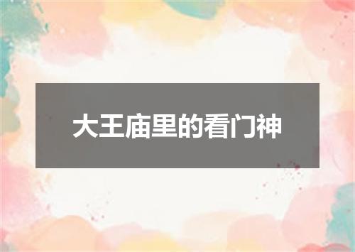 大王庙里的看门神