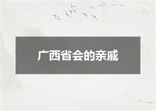 广西省会的亲戚