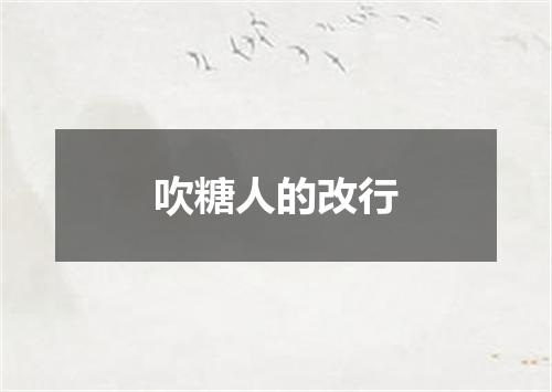 吹糖人的改行