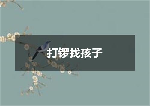 打锣找孩子
