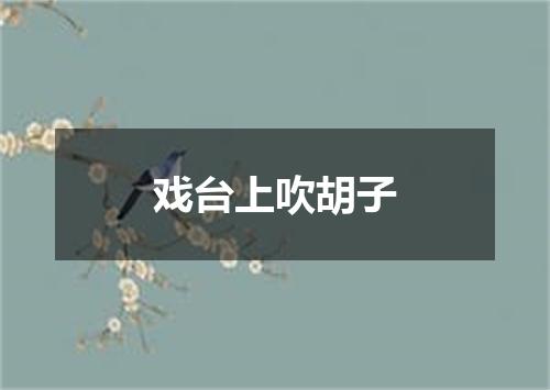 戏台上吹胡子