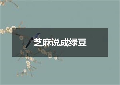 芝麻说成绿豆