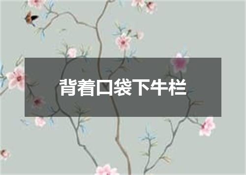 背着口袋下牛栏