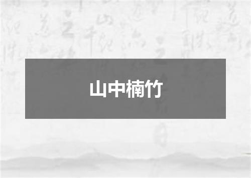 山中楠竹