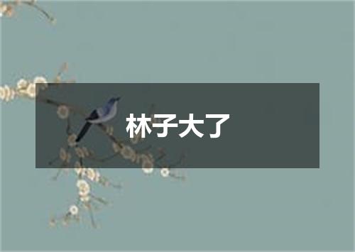 林子大了