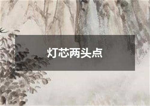 灯芯两头点