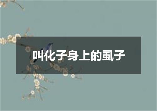 叫化子身上的虱子