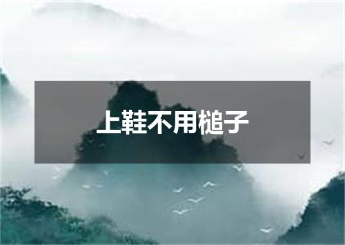上鞋不用槌子