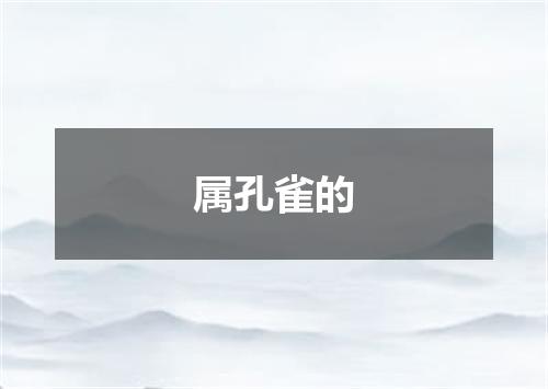 属孔雀的
