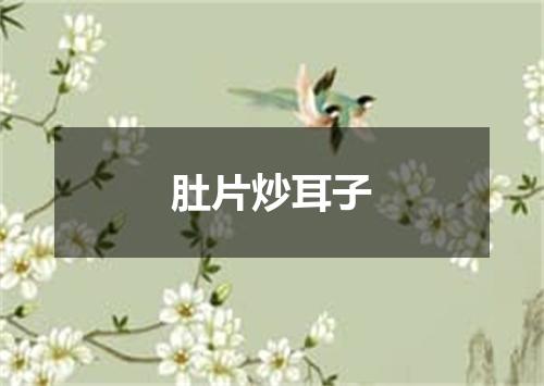 肚片炒耳子