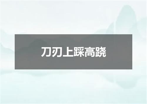 刀刃上踩高跷