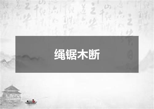 绳锯木断
