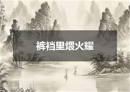 裤裆里煨火耀