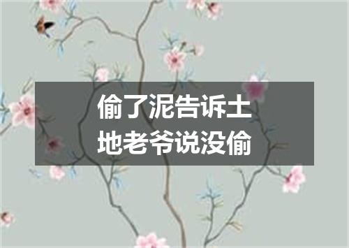 偷了泥告诉土地老爷说没偷