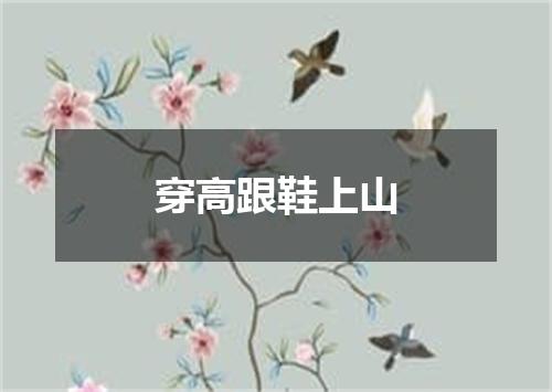 穿高跟鞋上山