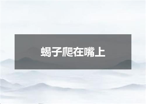 蝎子爬在嘴上