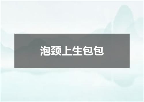 泡颈上生包包
