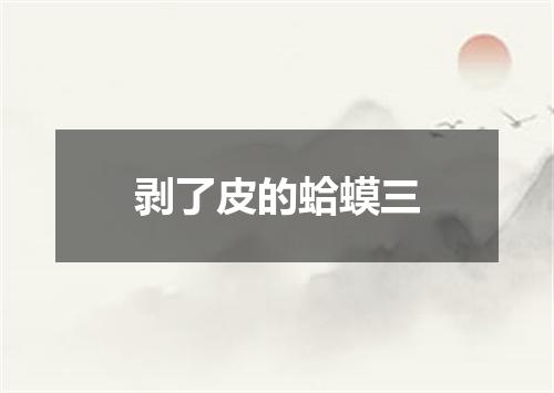 剥了皮的蛤蟆三