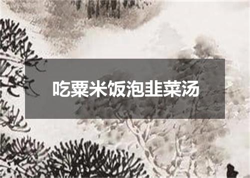 吃粟米饭泡韭菜汤