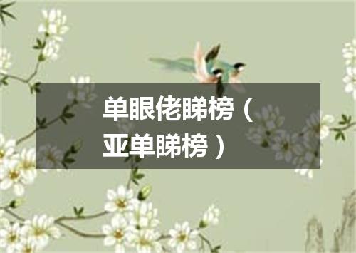 单眼佬睇榜（亚单睇榜）