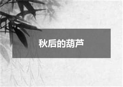 秋后的葫芦