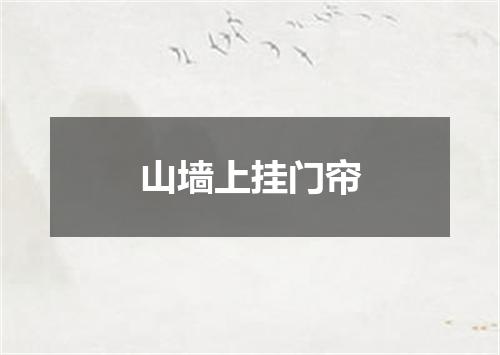山墙上挂门帘