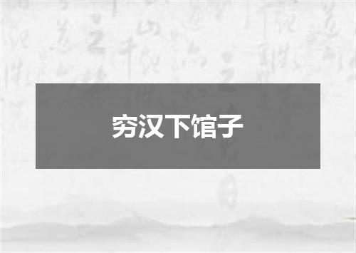 穷汉下馆子