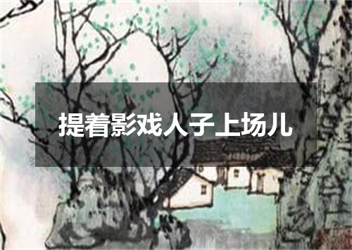 提着影戏人子上场儿
