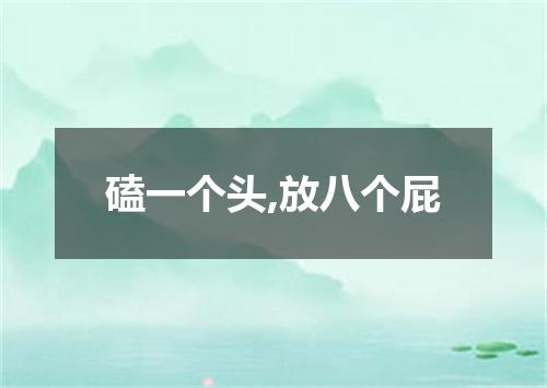 磕一个头,放八个屁