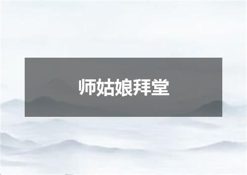 师姑娘拜堂
