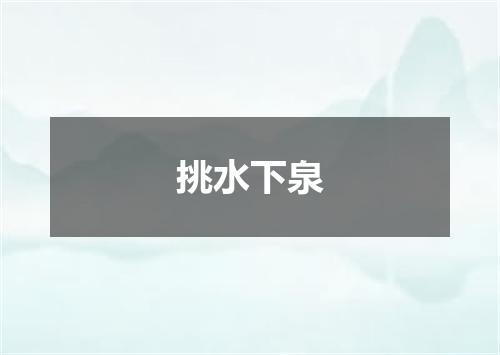挑水下泉