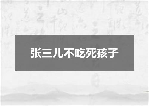 张三儿不吃死孩子