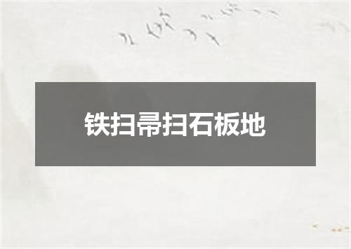 铁扫帚扫石板地