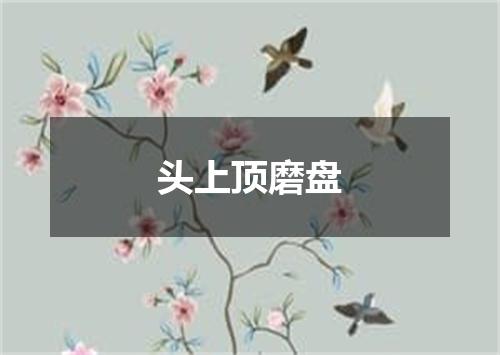 头上顶磨盘