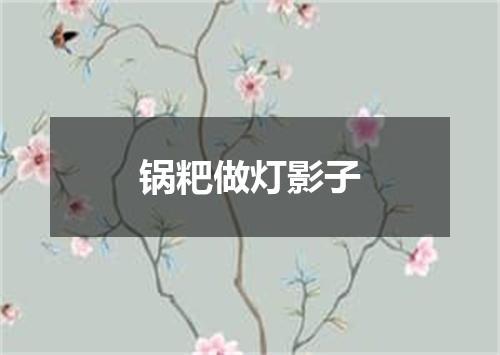 锅粑做灯影子