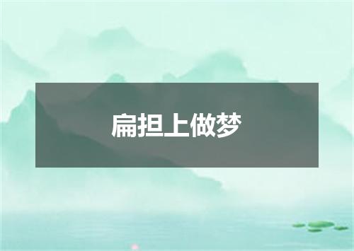 扁担上做梦