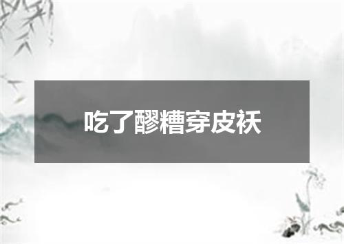 吃了醪糟穿皮袄